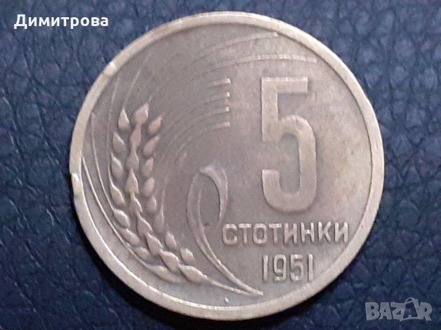 5 стотинки 1951 Народна Република България
