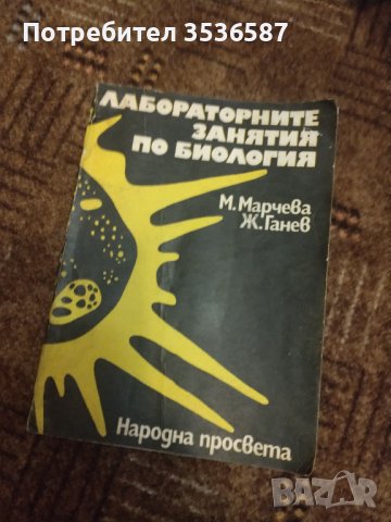 Продавам Книги биология 13 бр , снимка 13 - Антикварни и старинни предмети - 40683637