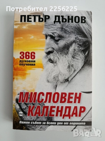Мисловен календар