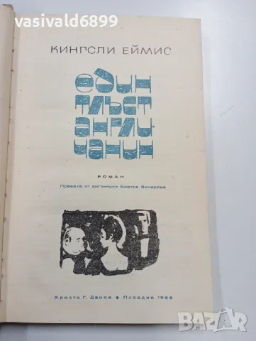 Кингсли Еймис - Един тлъст англичанин 