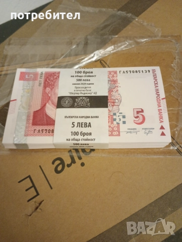 UNC България Иван Милев банкнота 5 лева пачка банкноти 5 лева 2020 година 