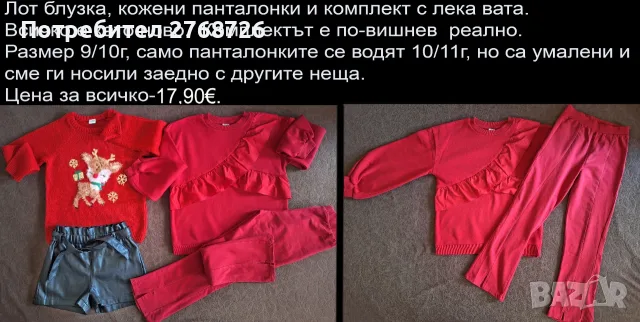 УПОТРЕБЯВАНИ ДРЕХИ ЗА МОМИЧЕНЦЕ-част 6