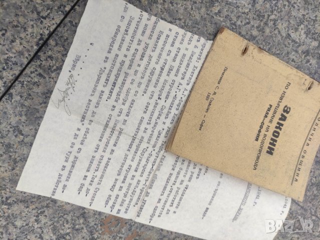 Продавам книга "Закони по извършване на водопровода Рила - София, снимка 4 - Специализирана литература - 42299691
