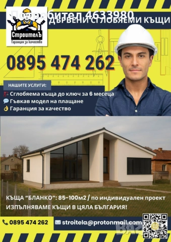 Сглобяема къща „Бланко“ 85-100 м² • 2-3 спални • По индивидуален проект