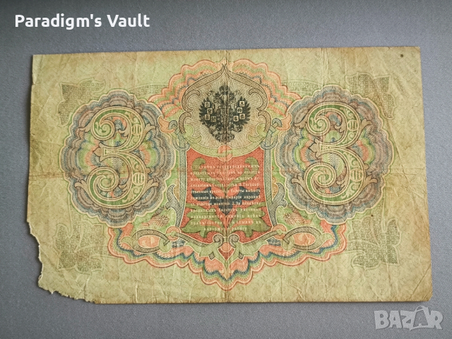 Банкнота - Русия - 3 рубли | 1905г., снимка 2 - Нумизматика и бонистика - 44809803