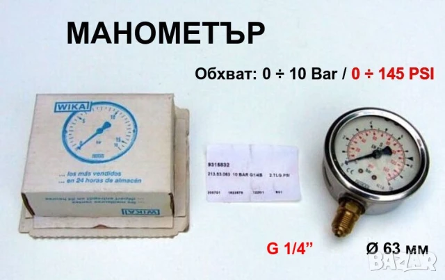 Нов Оригинални WIKA Немски МАНОМЕТРИ 0-10 Bar Ф63мм резба G1/4” Радиален Неръждаем с Глицерин БАРТЕР