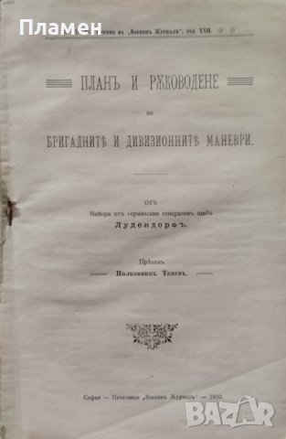 Планъ и ръководене на бригадните и дивизионните маневри Ерихъ Лудендорфъ /1910/