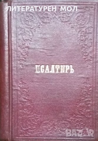 Псалтирь, или книга псаломска 1910 г.