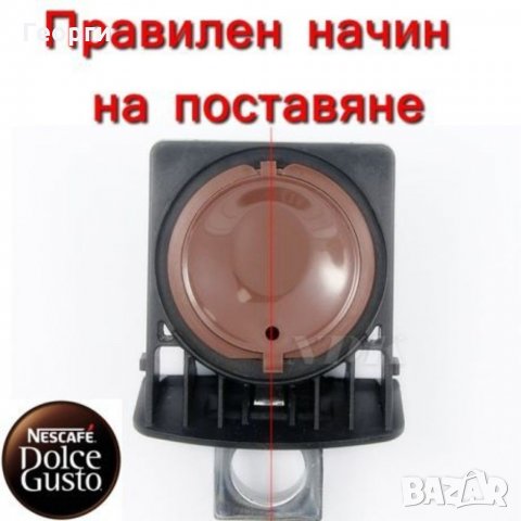 3та генерация капсули / капсула за многократна употреба Dolce Gusto/Долче Густо, снимка 4 - Други - 29757369