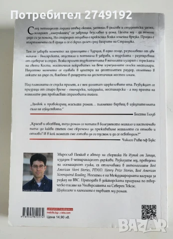 Щъркелите и планината - Мирослав Пенков, снимка 2 - Художествена литература - 50470405