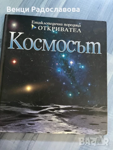 Космосът 