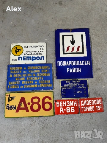 Емайлирани табели/Емайлирана табела, снимка 17 - Антикварни и старинни предмети - 53247029