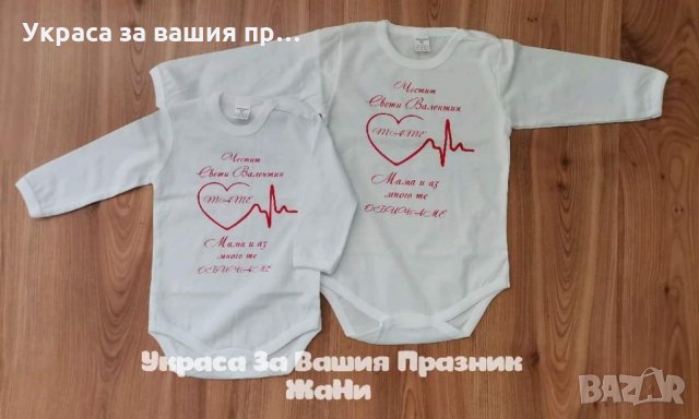 Тениска или боди ❤️❤️❤️ВАЛЕНТИНКА ❤️❤️❤️изненада за св.Валентин, снимка 11 - Романтични подаръци - 35537075