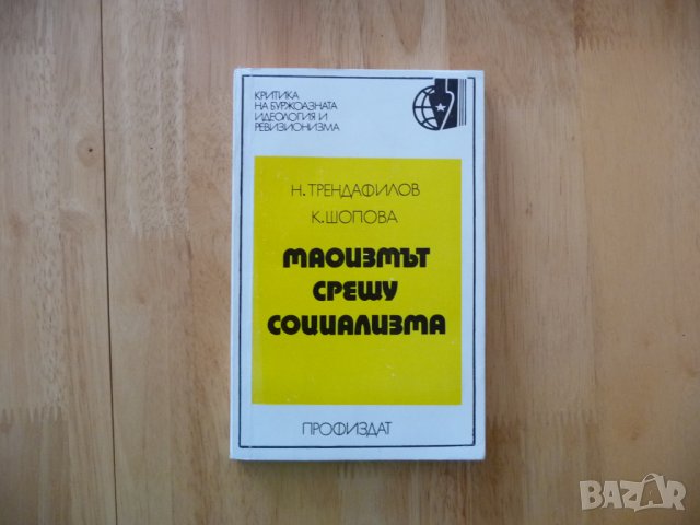 Маоизмът срещу социализма - Никола Трендафилов, Красимира Шопова, снимка 1 - Специализирана литература - 37480861