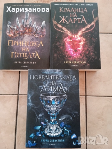 Принцеса на пепелта от Лаура Себастиън , снимка 2 - Художествена литература - 51896841