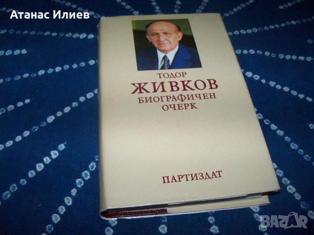 "Тодор Живков" биографичен очерк, луксозно издание 1981г.