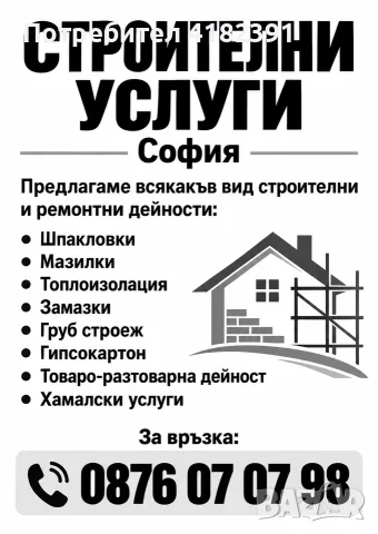 Строителни услуги