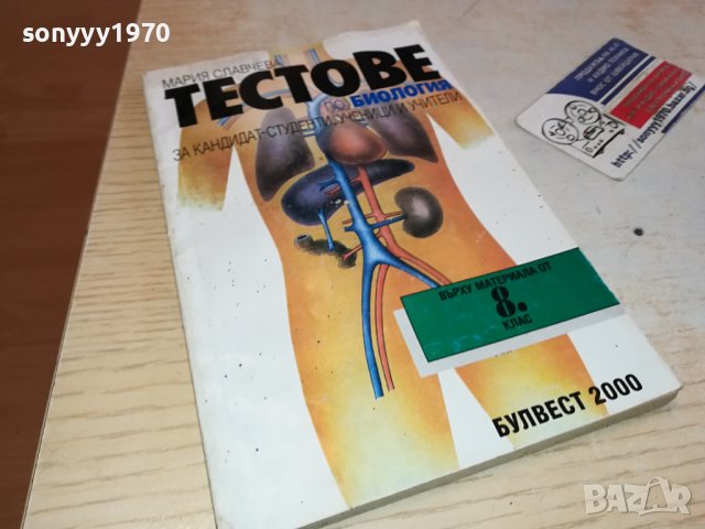ТЕСТОВЕ БИОЛОГИЯ ЗА 8 КЛАС 0702241150, снимка 3 - Учебници, учебни тетрадки - 44175953