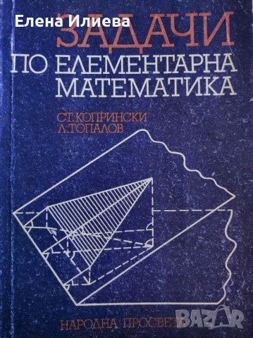 Задачи по елементарна математика - Стефан Копрински, Любен Топалов