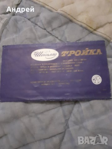 Стара опаковка от шоколад Тройка, снимка 2 - Други ценни предмети - 30399451