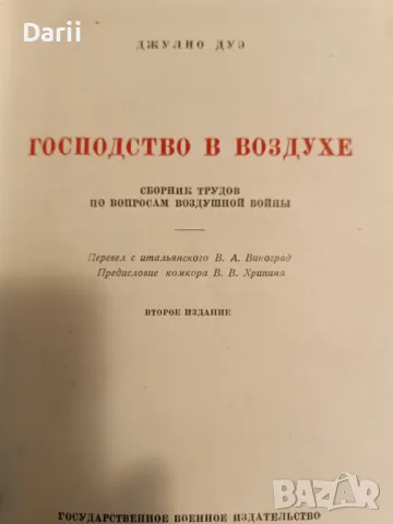 Господство в воздухе: Сборник трудов по вопросам воздушной войны- Джулио Дуэ, снимка 2 - Други - 49477948