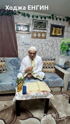 Ходжа Енгин  Прави това което другите само ОБЕЩАВАТТ, снимка 2 - Събиране на разделени двойки - 53637095