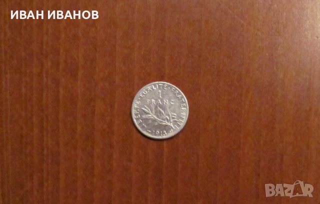 1 ФРАНК 1913 година, ФРАНЦИЯ - СРЕБРО