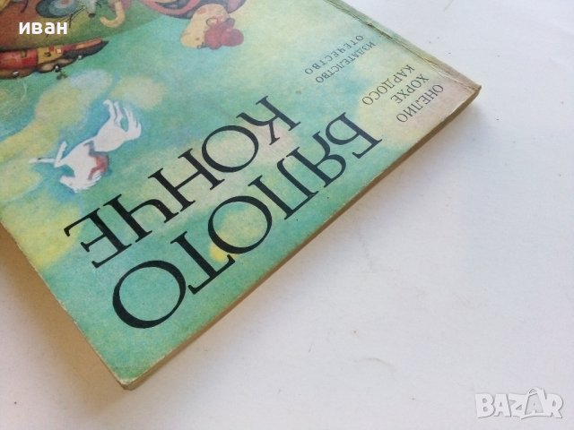 Бялото конче - О.Х.Кардосо - 1980г. , снимка 9 - Детски книжки - 40012701
