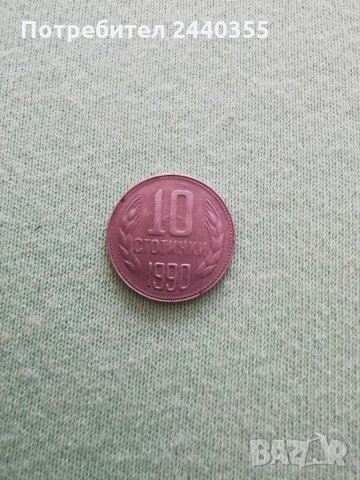 Монета от 10 стотинки, снимка 9 - Антикварни и старинни предмети - 29459526