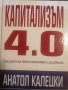 Капитализъм 4.0: Раждането на новата икономика след кризата- Анатол Калецки, снимка 1 - Специализирана литература - 37862356