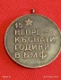 Рядък соц медал За ДЪЛГОГОДИШЕН и ДОБЛЕСТЕН ТРУД БМФ 52002, снимка 6