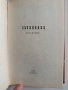П.Р. Славейков ( 1 и 2 том), снимка 9