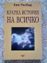 Кратка история на всичко от Кен Уилбър.     , снимка 1