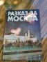 Книга "Разказ за Москва", снимка 1