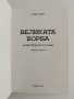 Великата борба между Христос и Сатана , снимка 4