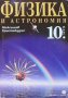 Физика и астрономия за 10. клас Максим Максимов, снимка 1 - Учебници, учебни тетрадки - 35262167