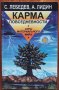 Карма повседневности. Аура материального мира, С. Лебедев, А. Лидин, снимка 1 - Езотерика - 38162776
