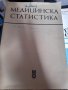 МЕДИЦИНСКА СТАТИСТИКА от Димитър Сепетлиев,, снимка 1 - Специализирана литература - 29764499