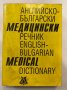 Английско-български медицински речник 