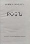 Робъ / Разкази. Томъ 2 / Към отсрешния бряг Добри Немировъ / Г. П. Стаматовъ / Добрин Василев, снимка 1