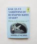 Книга Как да се защитим от психическите атаки? Анна Гусева 2020 г., снимка 1 - Други - 31621233