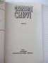 Книга "Фиктивен съпруг - Хедвиг Куртс-Малер" - 128 стр., снимка 2