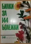 Билки за 144 болежки Рецепти. Церове от тефтера на баба. Билкови чайове, снимка 1