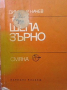 Шепа зърно, снимка 1 - Българска литература - 44919996