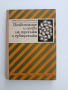 Почвознание и почви на тропика и субтропика , снимка 1