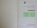 Инструкция и технически паспорт за велосипед Балкан ТИП ЛСВ 18 " ОЗ ,,БАЛКАН " - ЛОВЕЧ 1974 година, снимка 2