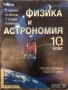 Учебници по физика и астрономия 10 клас physycs and astronomy supplementary book, снимка 3