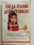 Как да храним детето правилно От майчиното мляко... до храната на възрастните - Минко Хинков