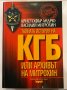 Тайната история на КГБ, снимка 1 - Художествена литература - 31279949