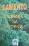 Саменто. Здраве за всеки , снимка 1 - Езотерика - 33820908